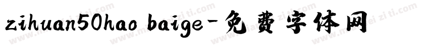 zihuan50hao baige字体转换